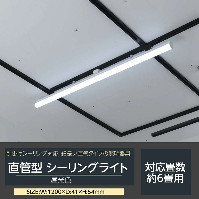 シーリングライト キッチンライト LED照明 細長い 直管タイプ 引掛けシーリング対応 約6畳用 幅120cm 蛍光灯 天井照明器具