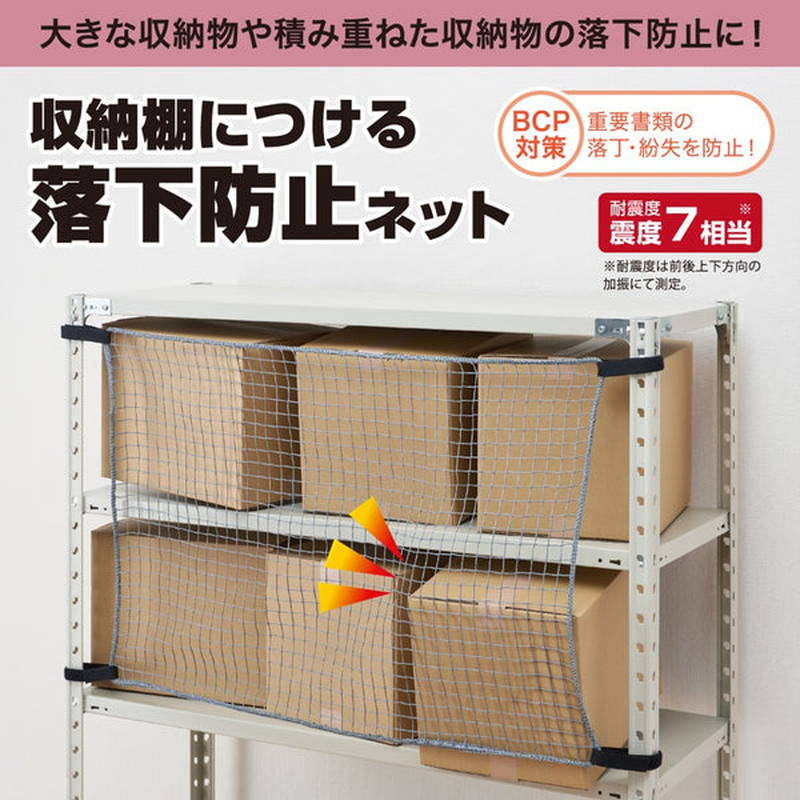 収納棚につける落下防止ネット 防災 地震対策グッズ 面ファスナー取付 対応ラック 1800mm用の画像