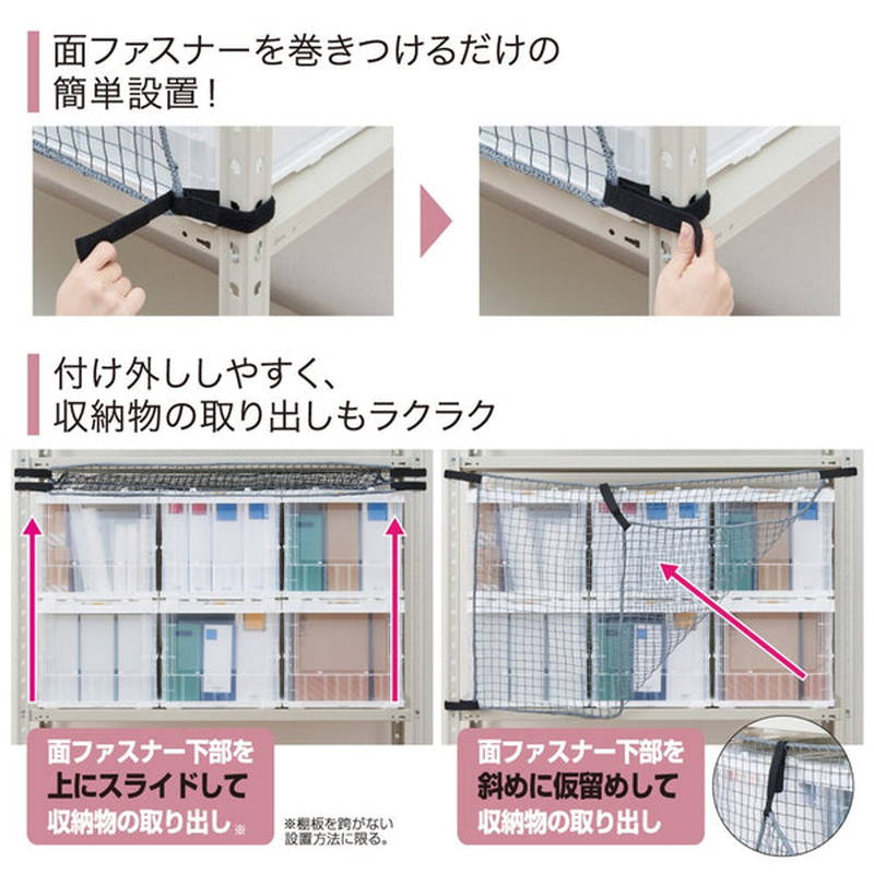 収納棚につける落下防止ネット 防災 地震対策グッズ 面ファスナー取付 対応ラック 1800mm用の画像