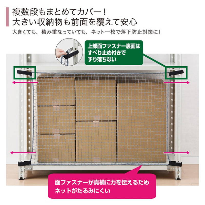 収納棚につける落下防止ネット 防災 地震対策グッズ 面ファスナー取付 対応ラック 1800mm用の画像