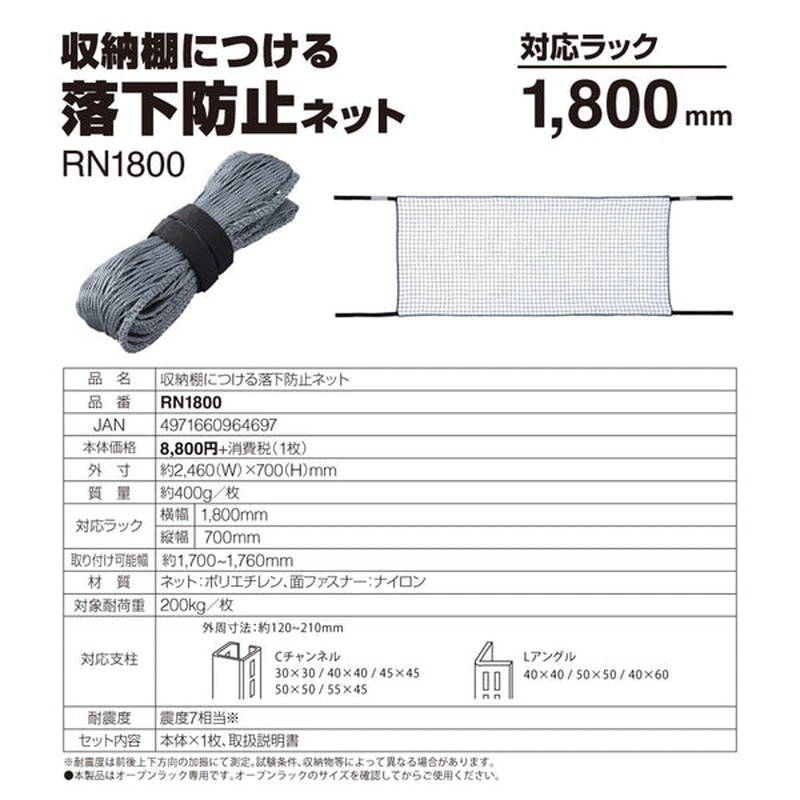 収納棚につける落下防止ネット 防災 地震対策グッズ 面ファスナー取付 対応ラック 1800mm用の画像