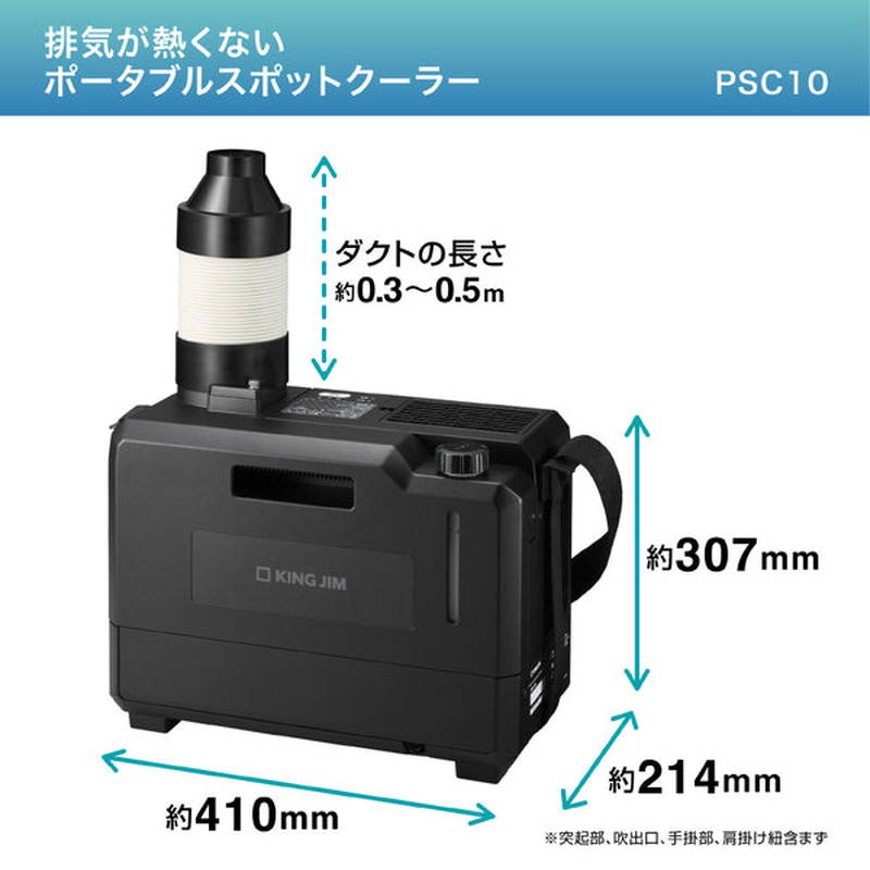 KING JIM 排気が熱くないポータブルスポットクーラー 業務用 排