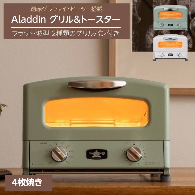 オーブントースター 4枚焼き アラジン グラファイト グリル&トースター グリーン ホワイト｜kanaemina