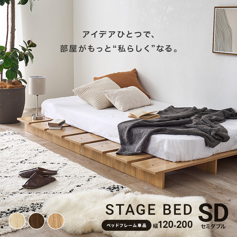ローベッド フラット ステージタイプ セミダブル ベッドフレーム
