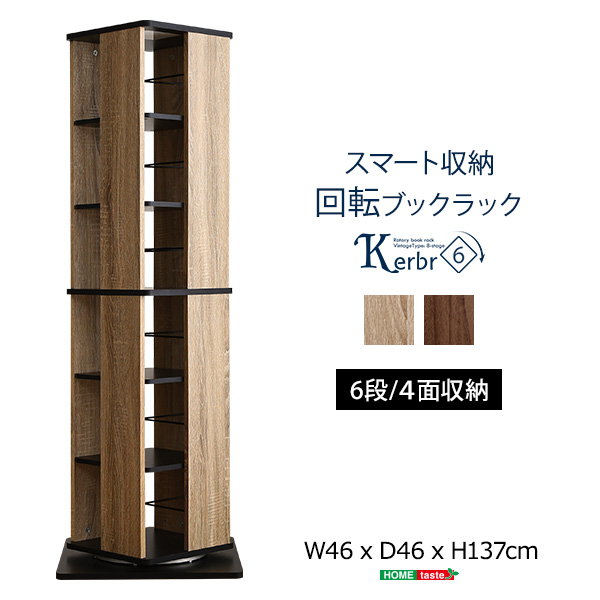 本棚 漫画本 コミックラック ブックラック 回転式 6段 4面収納 高さ137cm Kerbr おしゃれ ヴィンテージ調 木目