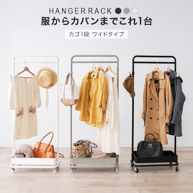ハンガーラック コート掛けハンガー シングル カゴトレー1段 ロー