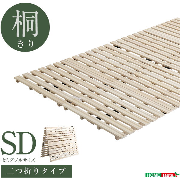 すのこマット 布団の下敷きすのこ セミダブル 折りたたみ 二つ折り式 天然木 桐仕様 梅雨対策 湿気 ダニ カビ対策 完成品