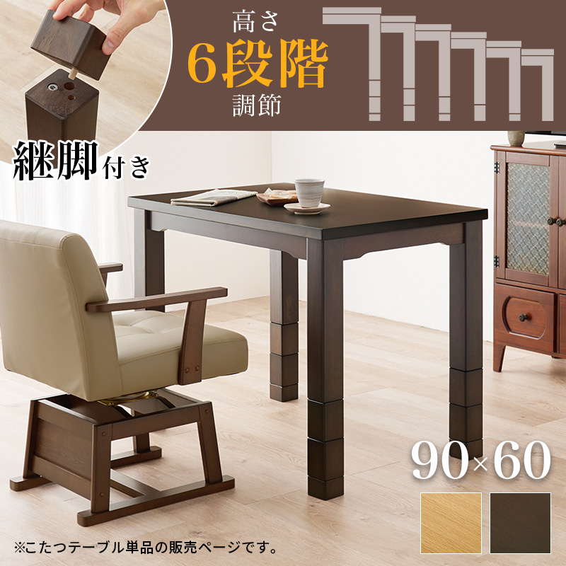 ダイニングこたつテーブル ダイニングコタツ テーブル単品 長方形 90×60cm 1人用 高さ6段階調節 継ぎ脚付き 木製 速暖 ハロゲンヒーター