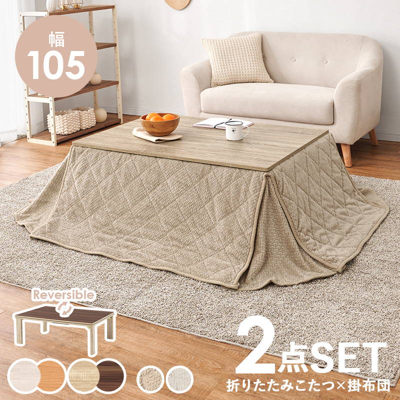 こたつセット 長方形 75x105cm 折りたたみ リバーシブル天板 洗える ニット柄 省スペース こたつ布団 2点セット_5