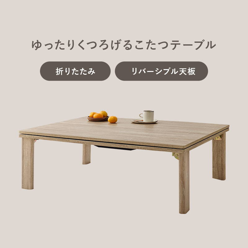 こたつセット 長方形 75x105cm 折りたたみ リバーシブル天板 洗える ニット柄 省スペース こたつ布団 2点セット_8
