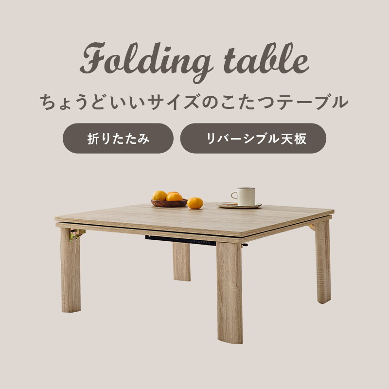 こたつテーブル カジュアルコタツ 本体 正方形 75×75cm 折れ脚 木目調 リバーシブル天板の画像