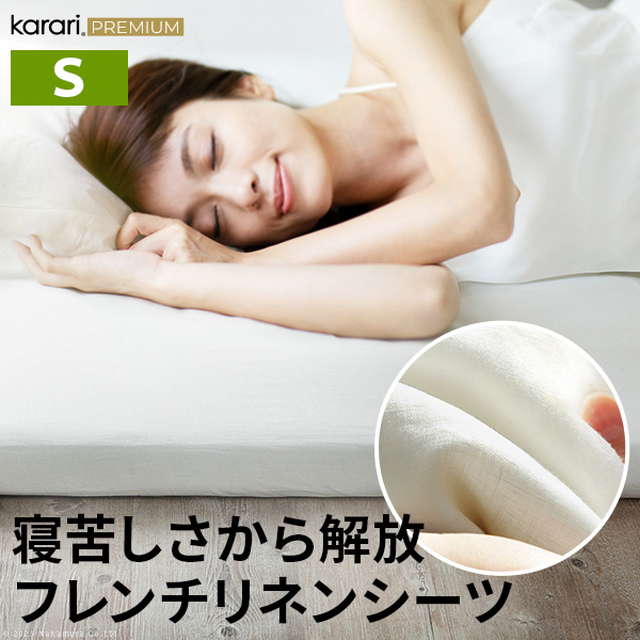 ボックスシーツ マットレスカバー karari PREMIUM カラリプレミアム専用 フレンチリネン ボックスシーツ 単品 シングル用 S用
