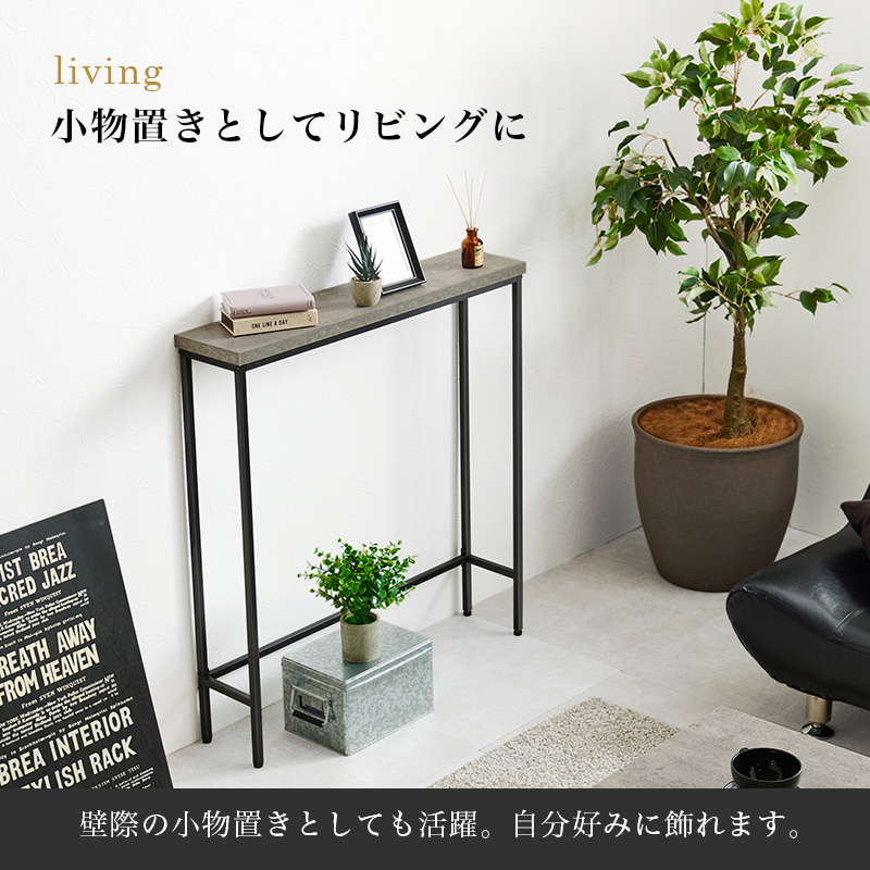 コンソールテーブル（木材の種類：MDF）｜テーブル｜家具、インテリア