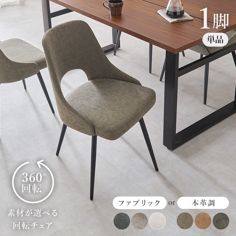 HAGiHARA（萩原） ダイニングチェア 回転 360度回転式 肘掛け無し