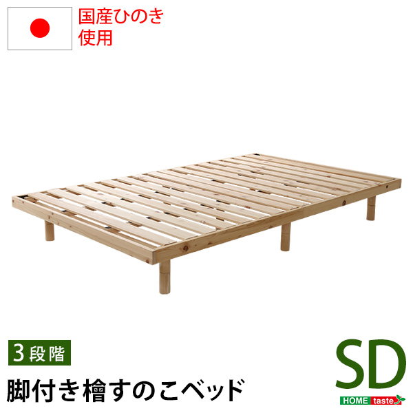 すのこベッド ベッドフレーム セミダブル ヒノキ 天然木製 総檜脚付き