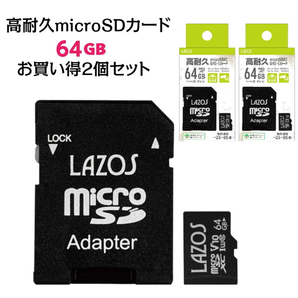 マイクロsdカード 64GB 高耐久 microSDカード 2枚セット ドラレコ カーナビ switch 防犯カメラ CLASS10 SD変換アダプタ付き｜kanaemina