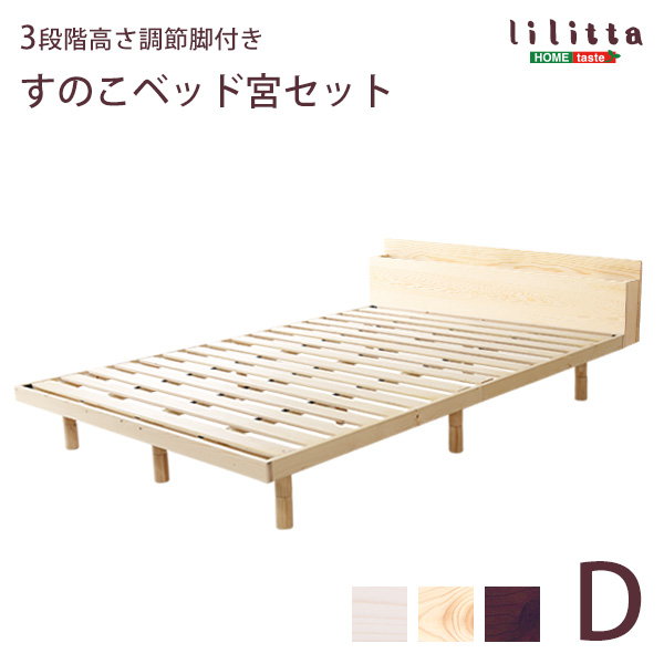 すのこベッド ベッドフレーム ダブル 専用宮棚セット 木製 天然木 無垢
