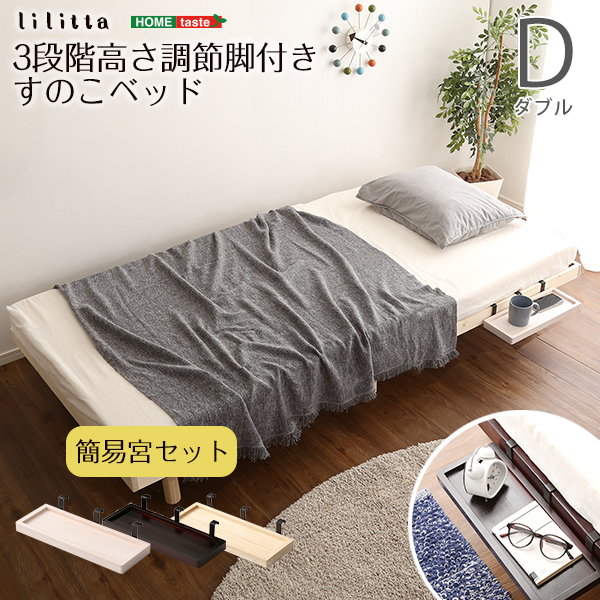 すのこベッド ベッドフレーム ダブル Lilitta 天然木 木製 北欧産パイン材 高さ3段階継ぎ脚 簡易宮棚セット