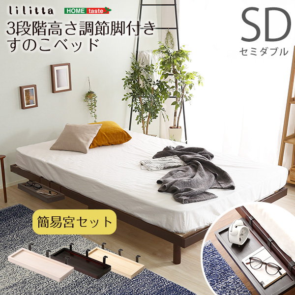すのこベッド ベッドフレーム セミダブル Lilitta 天然木 木製 北欧産