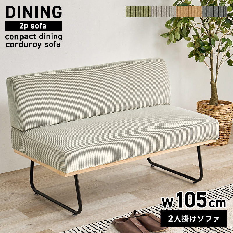 HAGiHARA（萩原） ソファー 2人掛けソファ 幅105cm コーデュロイ生地
