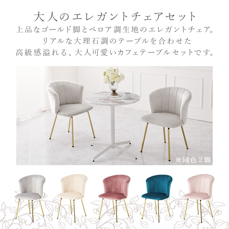 カフェテーブル 3点セット 2人用 大理石調 丸 円形テーブル1点 ダイニングチェア2脚 おしゃれ 大人可愛い ベロア調生地チェア_4