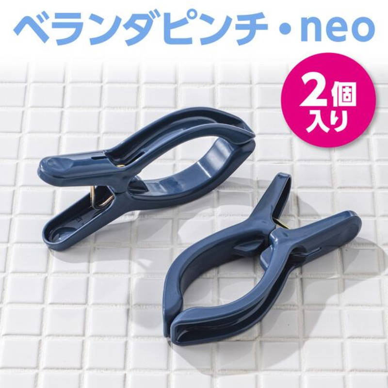 洗濯バサミ 洗濯ばさみ 大きく開く 手すりにフィット ベランダピンチ