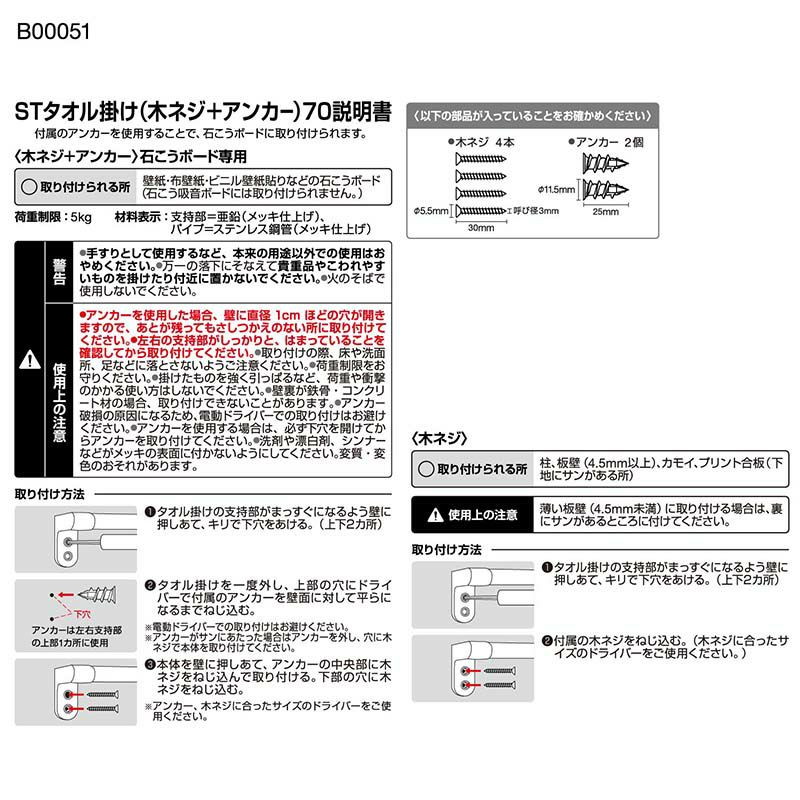 【新品未使用】 セラトレーディング　　高級タオルバー　取り付け金具、説明書付き タオル掛けハンガー ステンレス 石膏ボード用 木ネジ/アンカー 壁付け