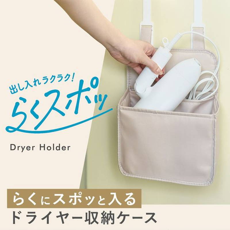 ドライヤー 収納ケース トラベル アイデア商品 らくスポッ！ヘア