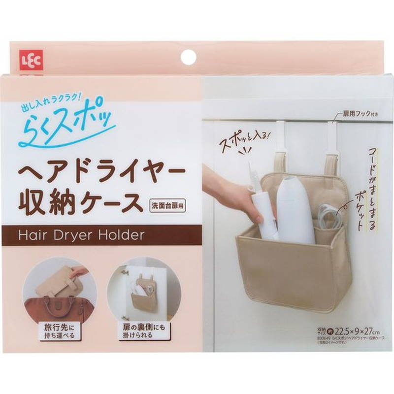 ドライヤー 収納ケース トラベル アイデア商品 らくスポッ！ヘア