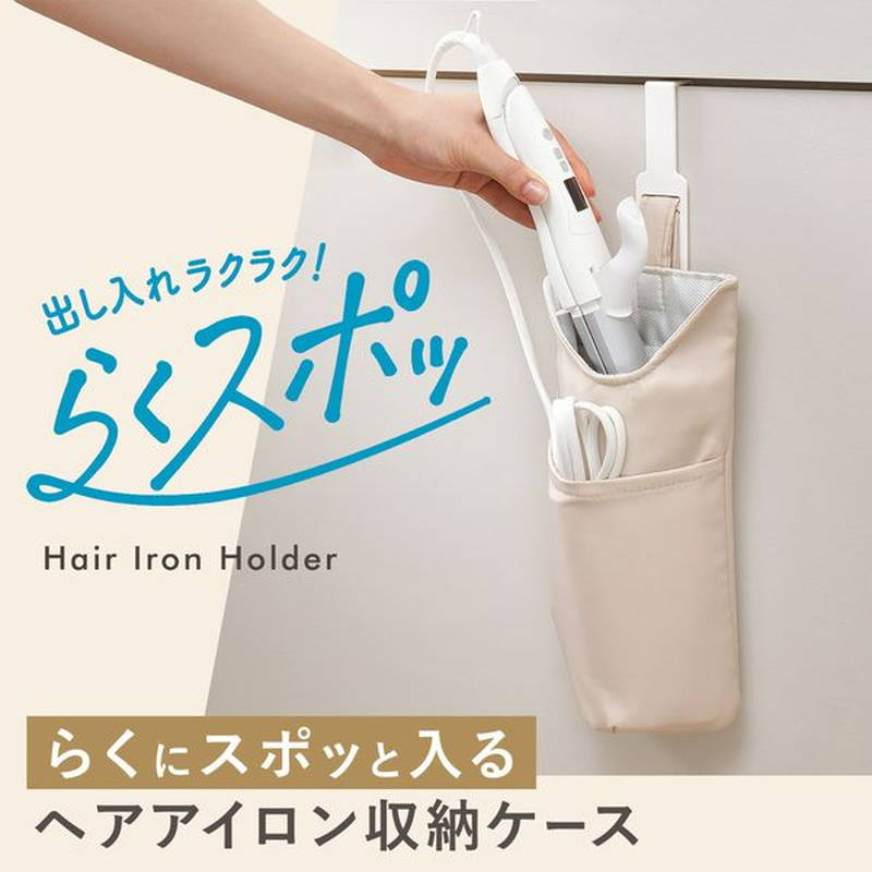 ヘアアイロン 耐熱 収納ケース トラベル アイデア商品 らくスポッ