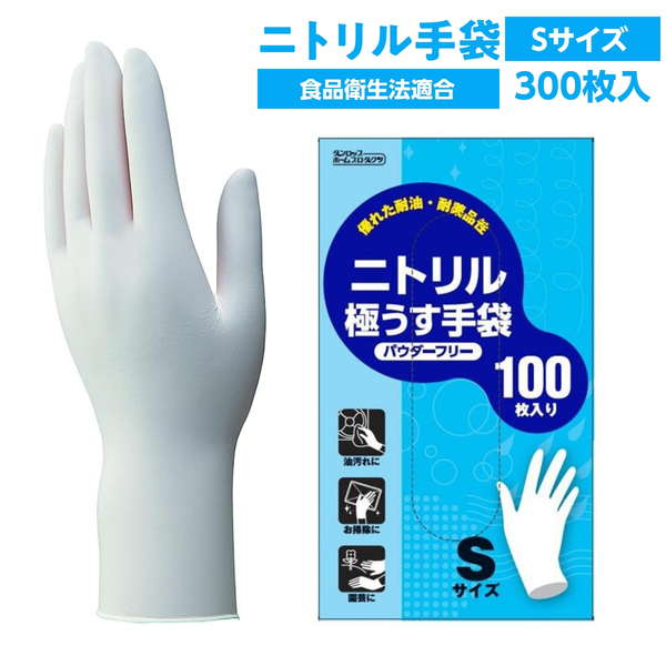 ゴム手袋 使い捨て ニトリルゴム 極薄手 ニトリル極うす手袋 粉なし Sサイズ 300枚 食品衛生法適合｜kanaemina