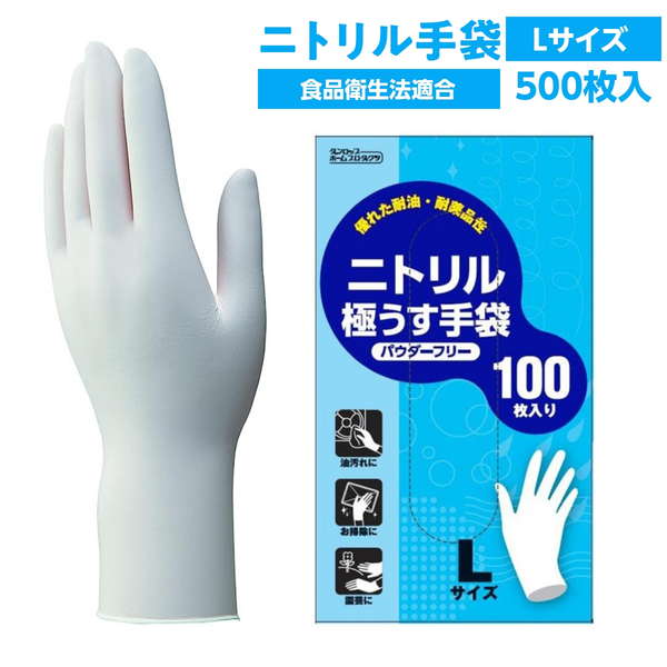 ゴム手袋 使い捨て ニトリルゴム 極薄手 ニトリル極うす手袋 粉なし Lサイズ 500枚 食品衛生法適合｜kanaemina