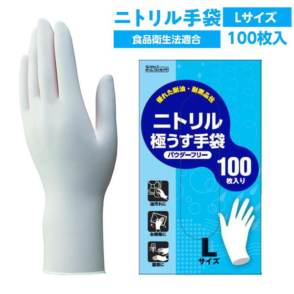 ゴム手袋 使い捨て ニトリルゴム 極薄手 ニトリル極うす手袋 粉なし Lサイズ 100枚 食品衛生法適合｜kanaemina