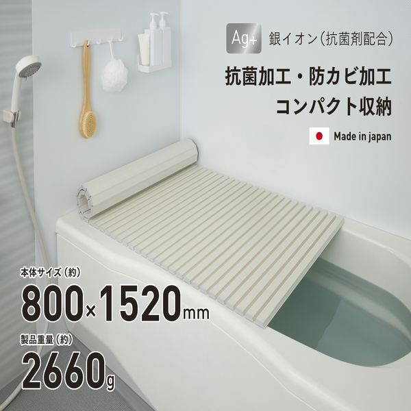 お風呂の蓋 風呂ふた 風呂蓋 ふろふた 抗菌 防カビ 軽い 軽量 80×152cm シャッター式 アイボリー 日本製｜kanaemina