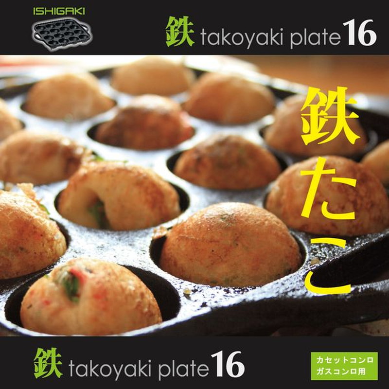 たこ焼き器 タコ焼き機 16穴 鉄鋳物製 カセットコンロ