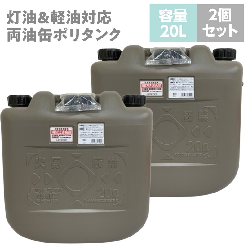 灯油タンク 灯油缶 灯油ポリタンク 軽油缶 軽油ポリタンク 両油缶 20L 2個セット ノズル付き 消防法適合品 日本製 :  ma-4975333130020-2s : カナエミナ - 通販 - Yahoo!ショッピング