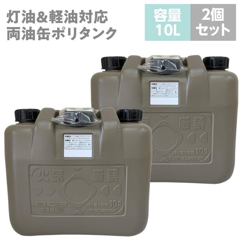 灯油タンク 灯油缶 灯油ポリタンク 軽油缶 軽油ポリタンク 両油缶 10L 2個セット ノズル付き 消防法適合品 日本製 :  ma-4975333130037-2s : カナエミナ - 通販 - Yahoo!ショッピング