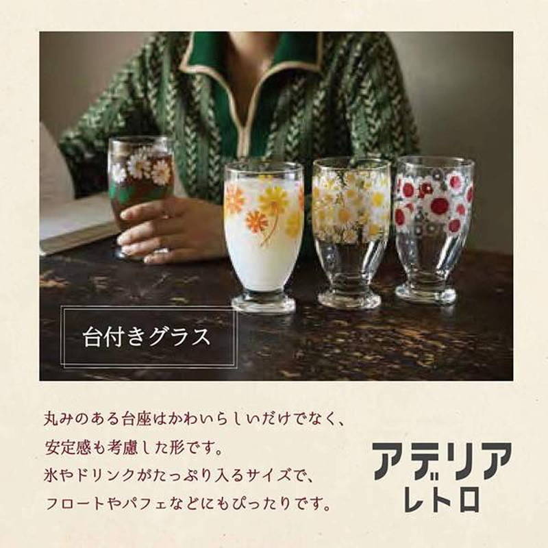 ADERIA コップ グラス アデリアレトロ 台座付き 320ml 4種類セット