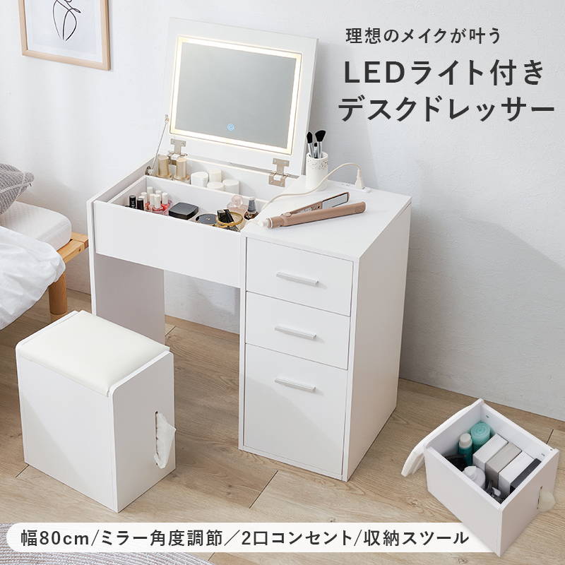 ♡ LEDライト付きチェストデスクドレッサースツールセット [8063] HAGiHARA（萩原） ドレッサーデスク 化粧台 収納スツール付き チェスト