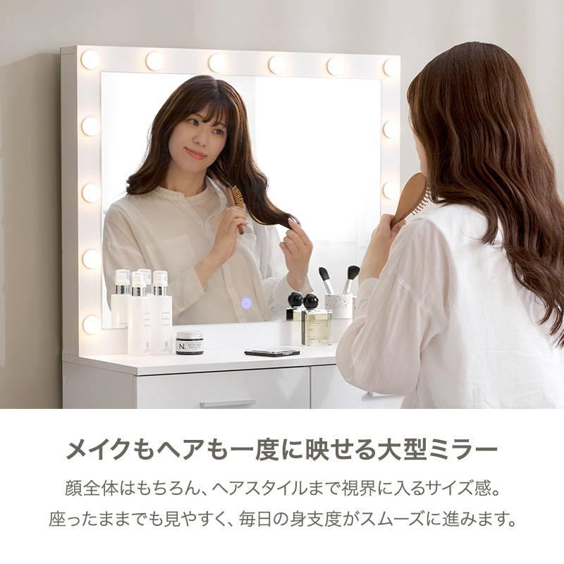 大型ミラードレッサー 女優ミラー 鏡台 化粧台 幅85cm LEDライト