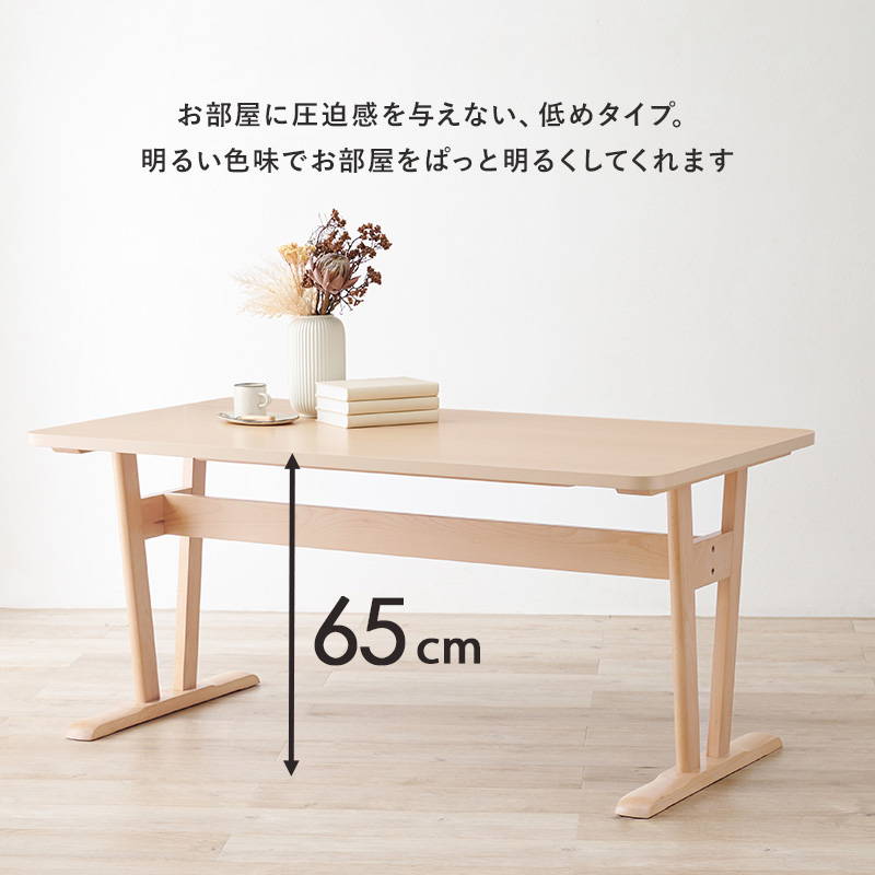 ダイニングテーブル 145×80cm 低め65cm ロータイプ テーブル単品 木製