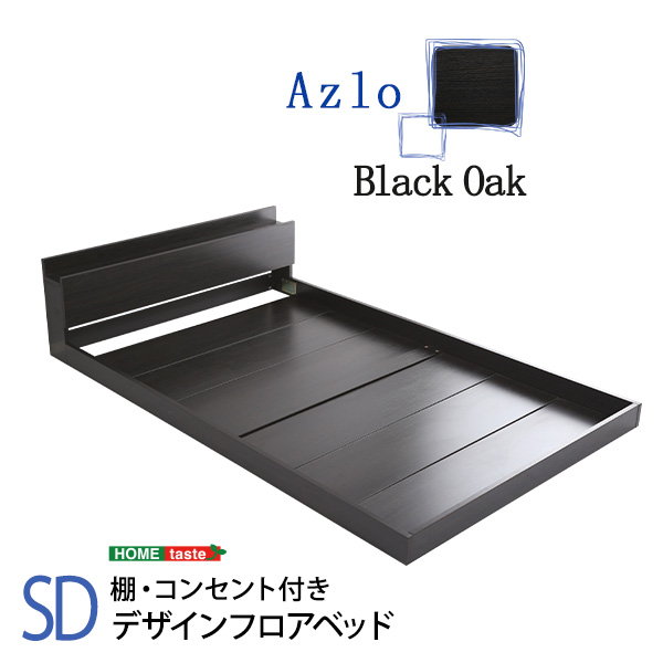 ローベッド ベッドフレーム セミダブル デザインフロアベッド 宮棚 2口