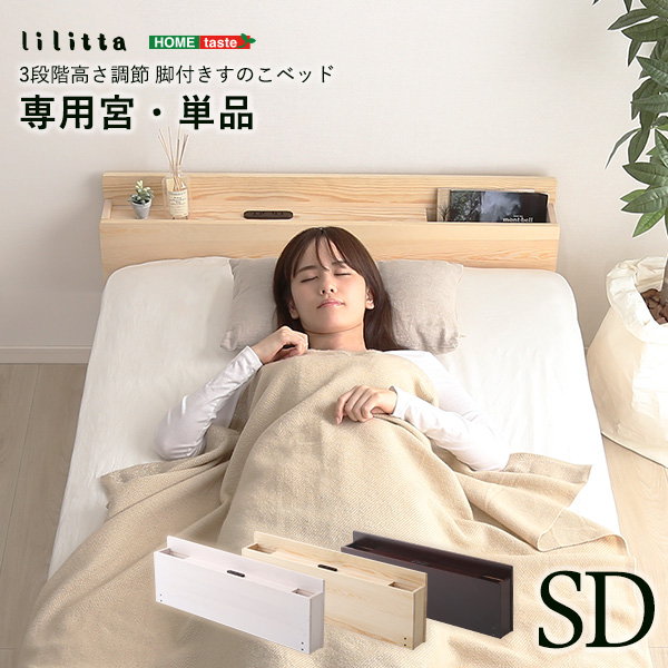 ベッドパーツ単品 パイン材脚付きすのこベッド リリッタ専用宮単品(セミダブル用) | ブランド登録なし