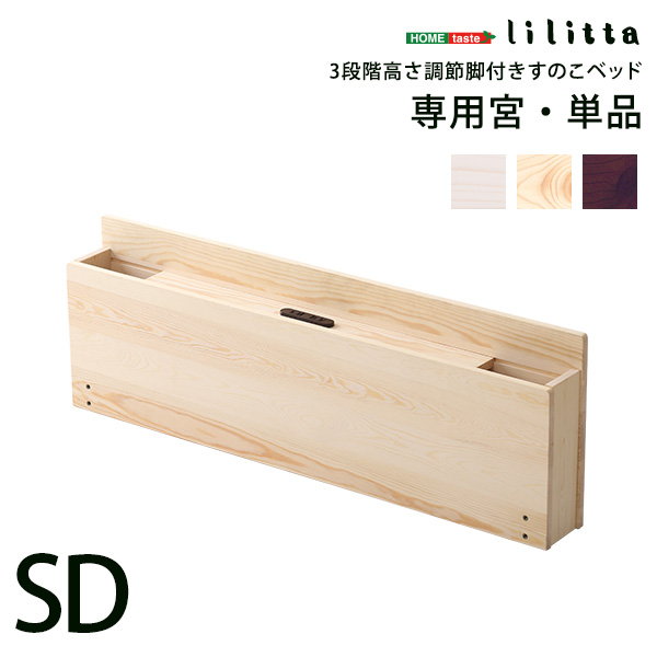 ベッドパーツ単品 パイン材脚付きすのこベッド リリッタ専用宮単品(セミダブル用) | ブランド登録なし | 10