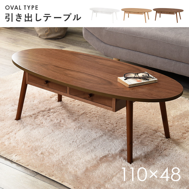 HAGiHARA（萩原） テーブル 木製 センターテーブル 引き出し付き 楕円