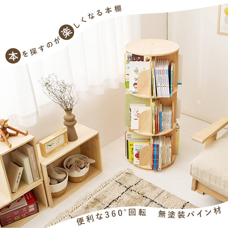 HAGiHARA（萩原） 本棚 絵本棚 回転式本棚 丸型 3段 木製 天然木 無