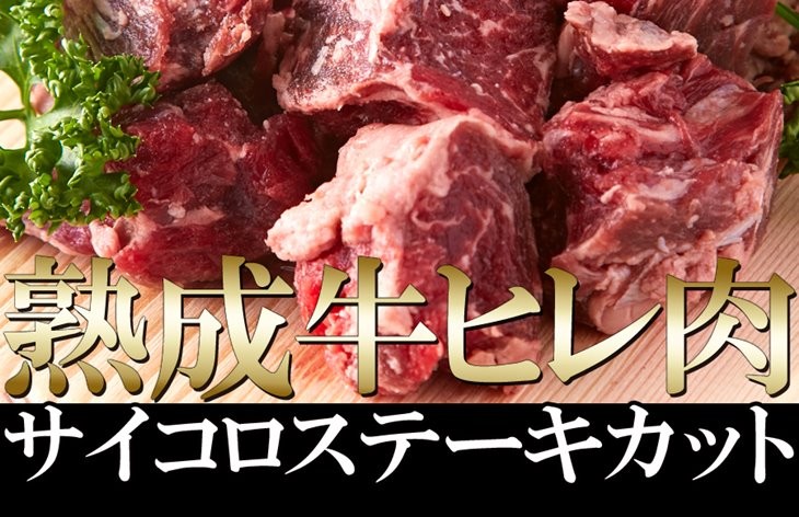 熟成牛ヒレ肉 サイコロ ステーキカット 1kg 60日間熟成 柔らか