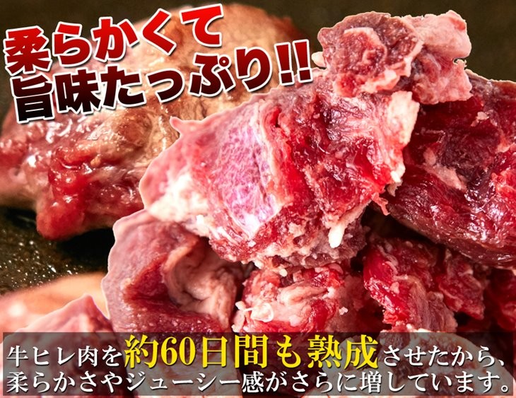 熟成牛ヒレ肉 サイコロ ステーキカット 1kg 60日間熟成 柔らか