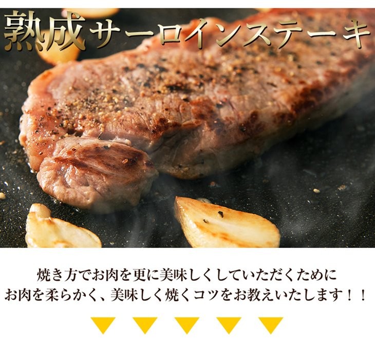 熟成 サーロインステーキ 約450g 約150g×3 熟成肉 冷凍 アメリカ産牛肉 定番の中古商品