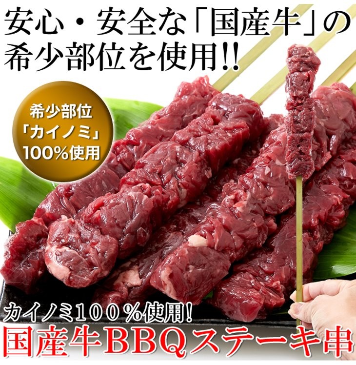 国産牛 ステーキ串 約60g×5本 希少部位 カイノミ 100％ BBQ 串焼き 冷凍 : 6005-nk00000079 : カナエミナ - 通販  - Yahoo!ショッピング